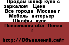 Продам шкаф купе с зеркалом › Цена ­ 7 000 - Все города, Москва г. Мебель, интерьер » Шкафы, купе   . Пензенская обл.,Пенза г.